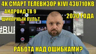4K Смарт телевизор KIVI 43U710KB 2020 года на Андроид ТВ 9, шикарный пульт. Но 8 bit+FRC!!!