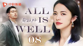 ALL IS WELL-08 | Lonely female CEO is attracted to handsome male chef