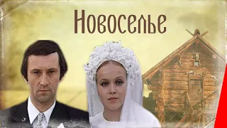 Новоселье (1973) фильм