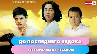 До последнего вздоха (узбекфильм на русском)