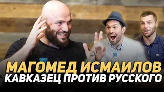 МАГОМЕД ИСМАИЛОВ - КАВКАЗЕЦ ПРОТИВ РУССКОГО. ЕМЕЛЬЯНЕНКО, МИНЕЕВ, ТОКОВ (E03)