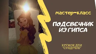 ПОДСВЕЧНИК ИЗ ГИПСА  МАСТЕР-КЛАСС