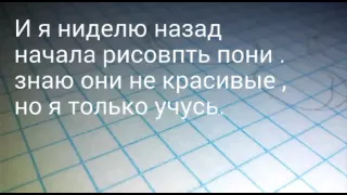 мое первое видео . Рисую пони . Не судите строго .