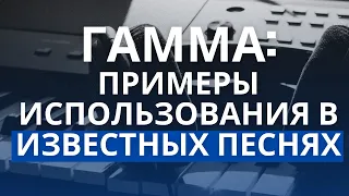 ТОП 10 ПЕСЕН, в которых используется ГАММА