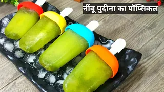 नींबू पुदीना से बनाए मिंटो में पॉप्सीक्ल | Summer special instant ice cream | Nimbu pudina popsicle