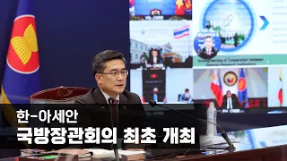 한-아세안 국방장관회의 최초 개최…국방협력 발전 위한 이행계획 발표