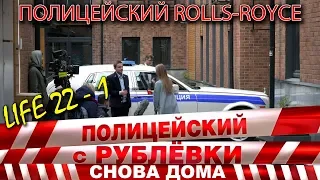 Полицейский с Рублёвки 3. Life 22 - 1.