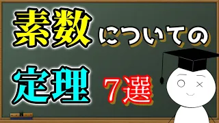 【素数】素数についての定理 ７選【赤筆ガク】