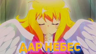 Дар небес | Приколы из Аниме |  Anime Cuts