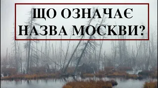 ЩО ОЗНАЧАЄ НАЗВА МОСКВИ? Лекція історика Олександра Палія