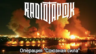 RADIO TAPOK - Операция "Союзная сила" (Lyric Video 2023)