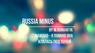 RAIKAHO  - Я ПОМНЮ ОНА КЛЯЛАСЬ ПОД ЛУНОЙ (M.ROMANTIK) - RUSSIA MINUS