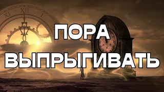 🔥ПОРА ВЫПРЫГИВАТЬ🎯💯💯💯