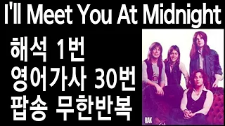 i'll meet you at midnight 가사 해석 - 스모키 i'll meet you at midnight 가사 - 아일미트 유 앳 미드나이트