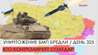 Чей Соледар? Уничтожение БМП Bradley. Война. 325-й день.