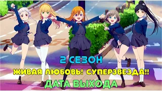 Живая любовь! Суперзвезда!! 2 сезон - дата выхода