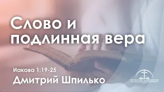 «Слово и подлинная вера» | Иакова 1:19-25 | Дмитрий Шпилько