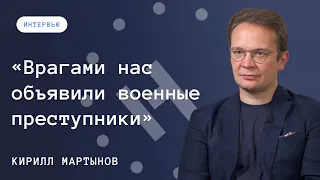 Кирилл Мартынов: пережить Путина, говорить о России и дождаться «окна возможностей»