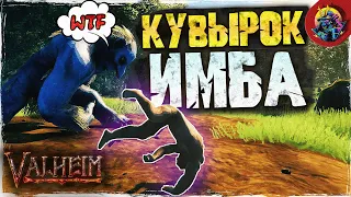 КУВЫРОК ИМБА -  VALHEIM | ПОДРОБНЫЙ ГАЙД