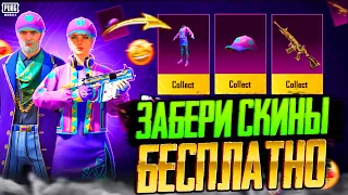 НОВАЯ МЕГА ХАЛЯВА В ПУБГ МОБАЙЛ! КАК ЗАБРАТЬ ПОСТОЯННЫЕ СКИНЫ В PUBG MOBILE! ХАЛЯВНЫЕ UC PUBG MOBILE