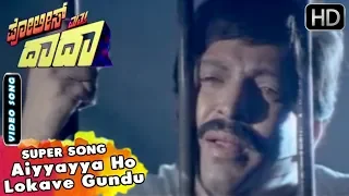 Aiyyayya Ho Lokave Gundu - Song | Police Matthu Dada Kannada Movie Songs | Dr Vishnuavardhan Hits