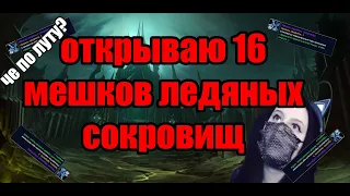 Мешок ледяных сокровищ. Открываю 16 штук. Что по луту ?