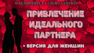 Привлечение идеального партнера | Саблиминал | Версия для женщин