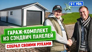 Гараж из сэндвич панелей своими руками | Гараж-комплект | Отзыв заказчика