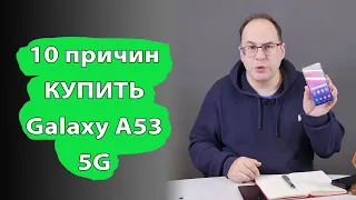 10 причин купить Samsung Galaxy A53 5G