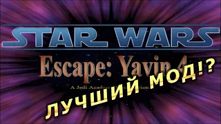 STAR WARS: Escape from Yavin IV (#1) | КУЧА НОСТАЛЬГИИ