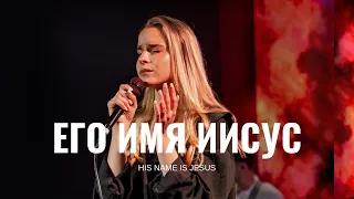 Его имя Иисус | His name is Jesus - Jeremy Riddle Cover | Live | Церковь г. Сакраменто