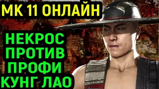 МК 11 НЕКРОС ПРОТИВ ПРОФИ МОНСТРА КУНГ ЛАО в Мортал Комбат 11 / Mortal Kombat 11 Kung Lao