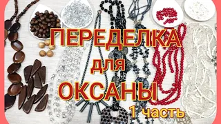 ПЕРЕДЕЛКА  для  Оксаны  из  Воронежа           ( 1 часть)