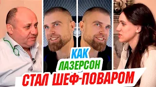 Интервью Как Илья ЛАЗЕРСОН стал ШЕФ-поваром. ИЗ грязи в ГРЯЗИ и 120 грязных ДЕВОК