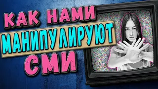 Как нами манипулируют СМИ