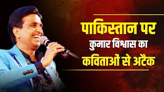 पाकिस्तान पर कुमार विश्वास का कविताओं से अटैक | Dr Kumar Vishwas