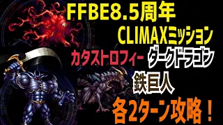 【FFBE】FFBE8.5周年 CLIMAXミッション カタストロフィー＆ダークドラゴン＆鉄巨人 各2ターン後略！