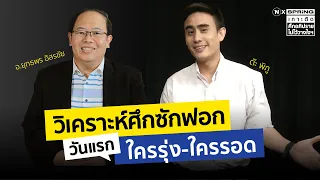 LIVE : วิเคราะห์การเมือง คุยศึกซักฟอก64 ใครร่วง-ใครรอด Nation VS SPRING