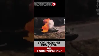 💥Український FPV-дрон vs. Т-90М "Прорив"