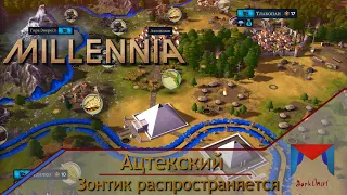 Религиозная Республика Ацтеков [1] | Millennia