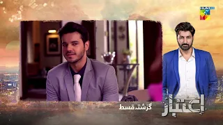 Recap - Aitebaar - Episode 23 - 4th July 2022 - HUM TV Drama