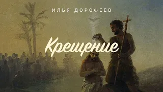 Крещение. Илья Дорофеев