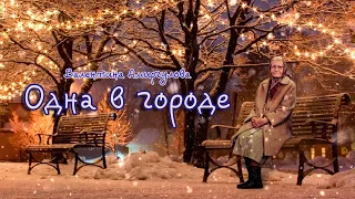 Alone in the city. Audio story in Russian with subtitles.