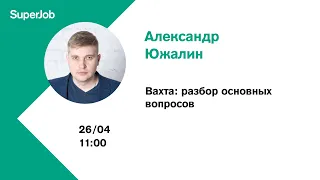 Вахта: разбор основных вопросов