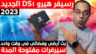 عملاق السيرفرات مفتوحة المدة | رسيفر هيرو DS1 الجديد 2023 || Hero DS1 Receiver Unboxing & Review !!!