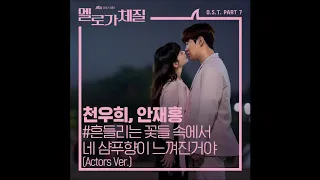 흔들리는 꽃들 속에서 네 샴푸향이 느껴진거야 (Actors Ver.) 멜로가 체질 OST - 천우희, 안재홍