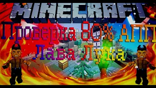 Проверка 80% На АПП Лава Лука Lava Craft