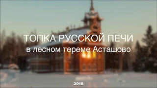 Топка русской печи в лесном тереме Асташово