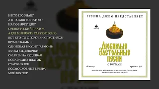 Любимые застольные песни - часть 1