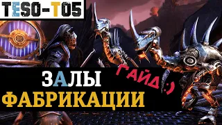 Залы фабрикации (Гайд по триалу) Halls of Fabrication (vHoF) trial guide. TESO